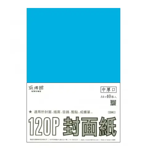 紙博館 120P A4封面紙A4 #526 (40張一包/特殊色)